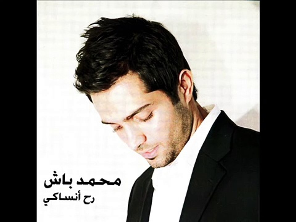 Rah Insaki - Mohamad Bash / رح انساكي - محمد باش