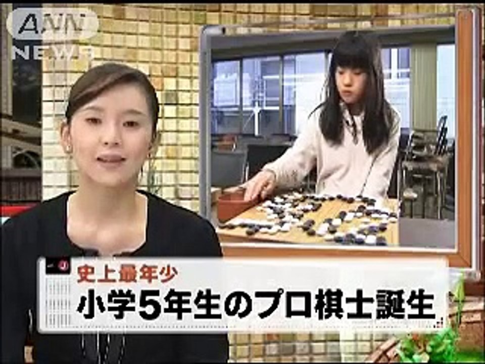 小学5年生11歳少女が史上最年少プロ囲碁棋士に（10/02/07）