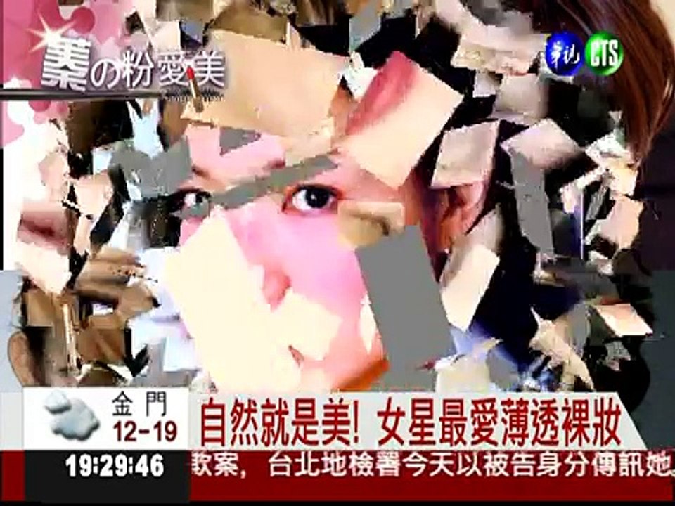 蓁的粉愛美! 教你畫出時髦美妝