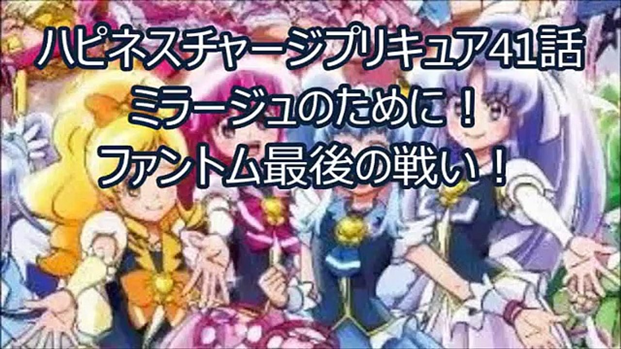 ハピネスチャージプリキュア41話ミラージュのために ファントム最後の戦い Video Dailymotion
