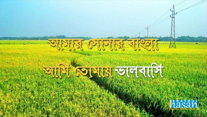 Amar sonar Bangla (+ Lyrics)