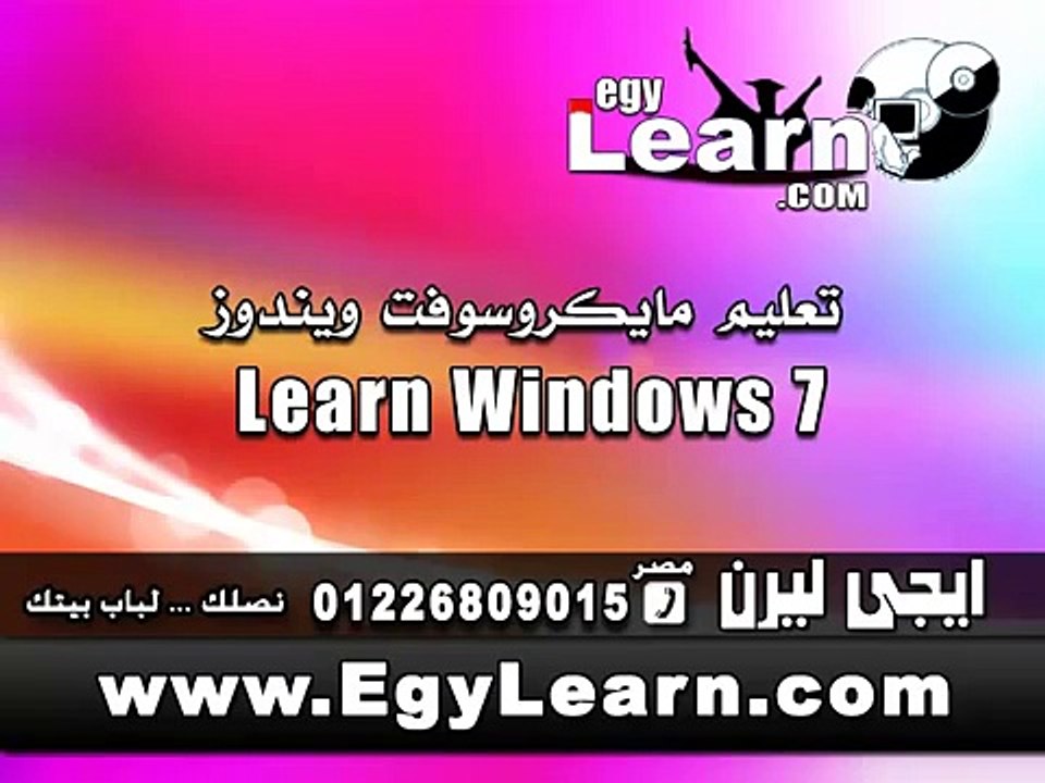 Learn Windows 7 - Control Panel تعليم ويندوز - لوحة التحكم