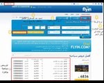 طريقة حجز تذاكر الطيران على الانترنت عبر tutorial to book tickets over website: flyin.com