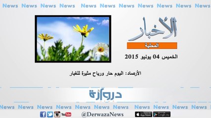 موجز باهم الاخبار حتى الساعة ليوم الخميس الموافق 04-06-2015