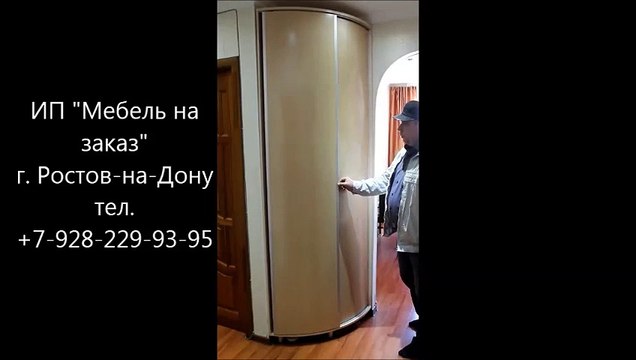 Радиусный (радиальный) шкаф-купе в г. Ростове-на-Дону