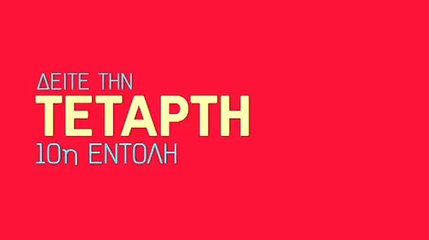 10η Εντολή - Επεισόδιο 15