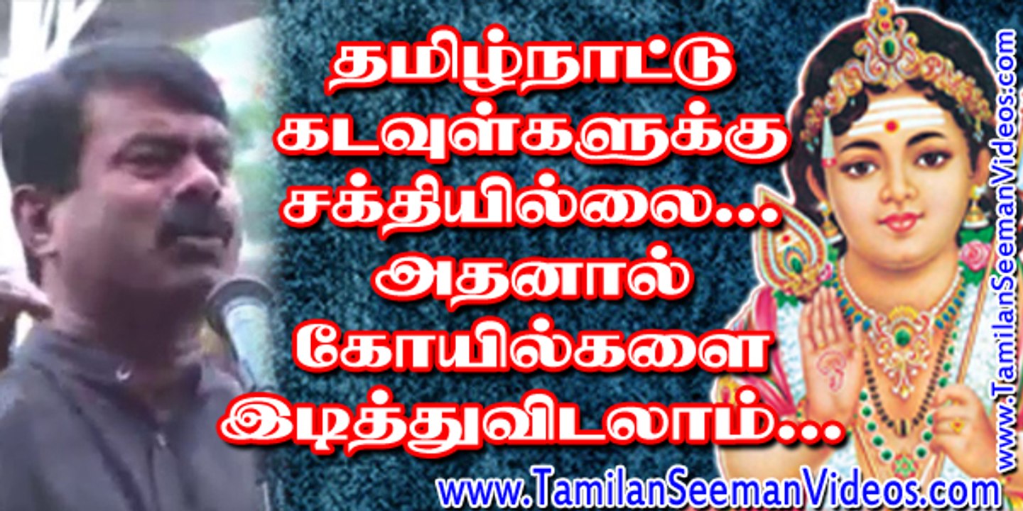 Tamil Nadu Gods do not have Power. So demolish the Temples |  Seeman | 15 December 2013