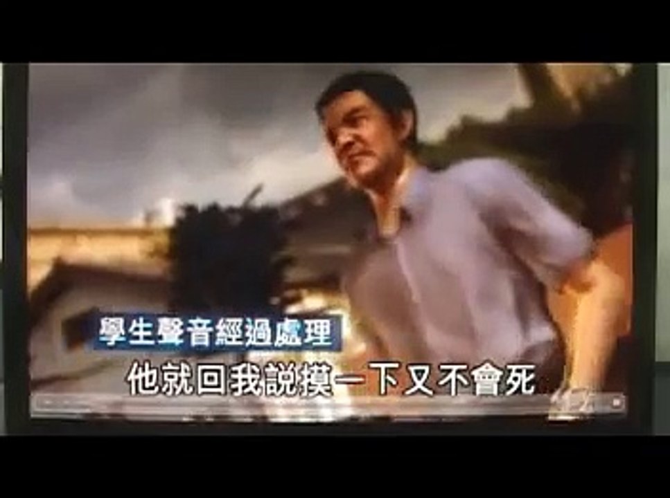 學生控遭強摸「雞雞」色師嗆：摸一下會死喔.mpg