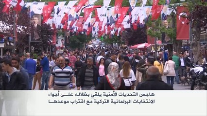 التحديات الأمنية تلقي بظلالها على الانتخابات البرلمانية التركية