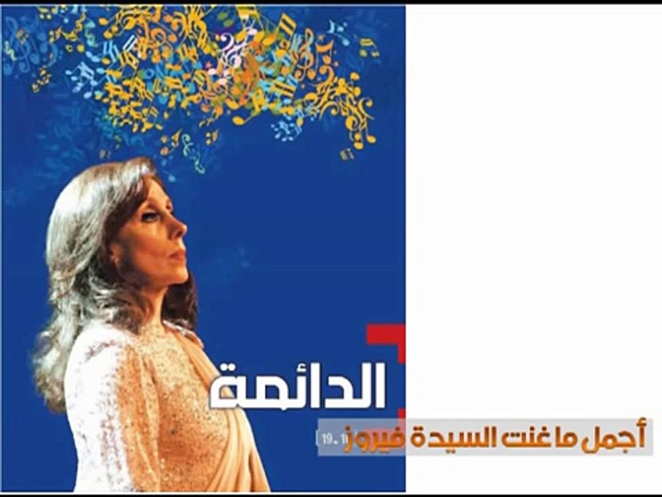 اجمل ما غنت فيروز , فيروزيات - The Best of Fairuz