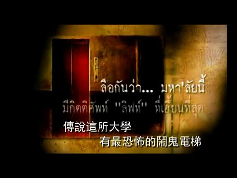 泰國恐怖電影《幽魂學怨》正式版中文字幕預告片