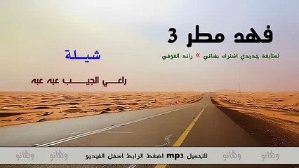 شيلة راعي الجيب عبه عبه  فهد مطر" البوم شيلات فهد مطر3