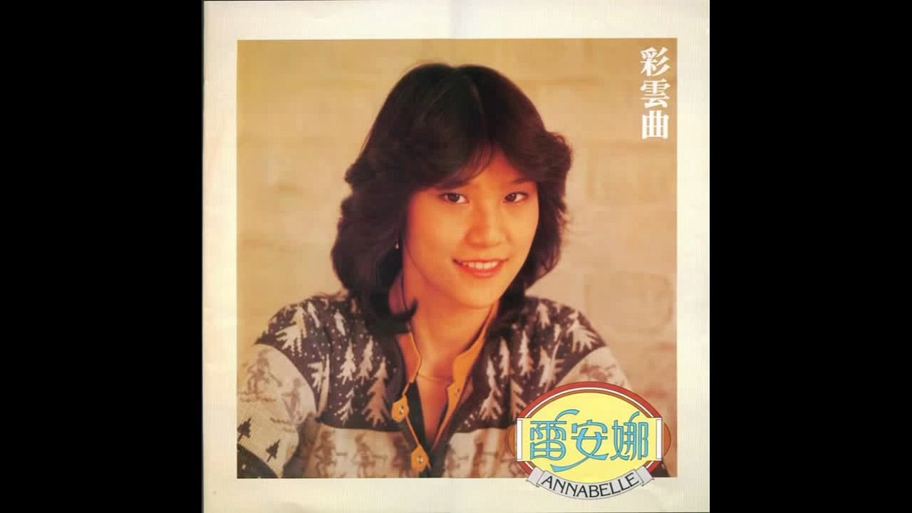 舊夢不須記 - 雷安娜