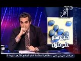 باسم يوسف يواصل إنتقاد حازم صلاح و محمد مرسي