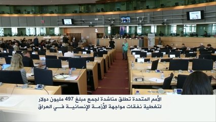 مناشدة أممية عاجلة لمواجهة الأزمة الإنسانية بالعراق