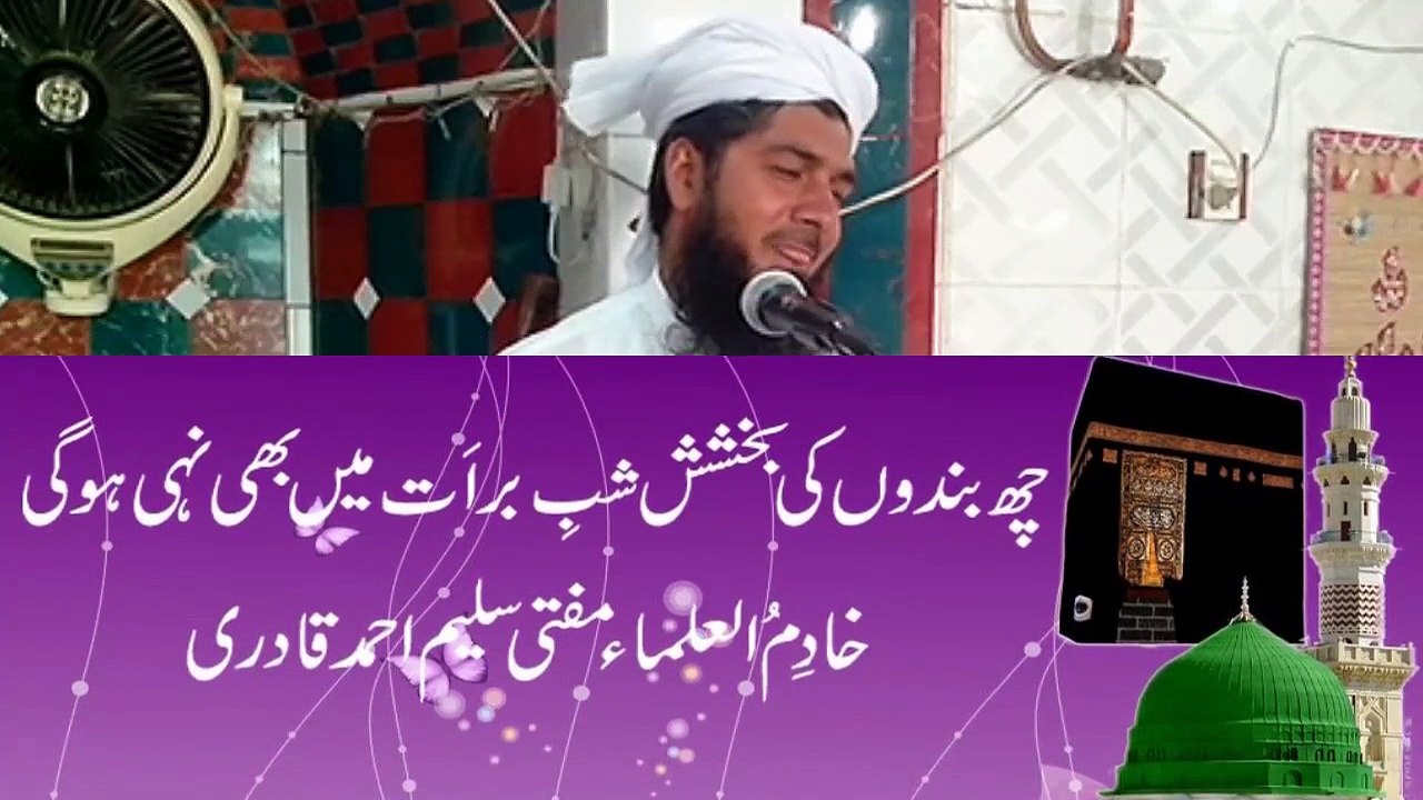 6 bandon ki bakhshish shab e barat me b nahe ho gi by Mufti Saleem Ahmad Qadri