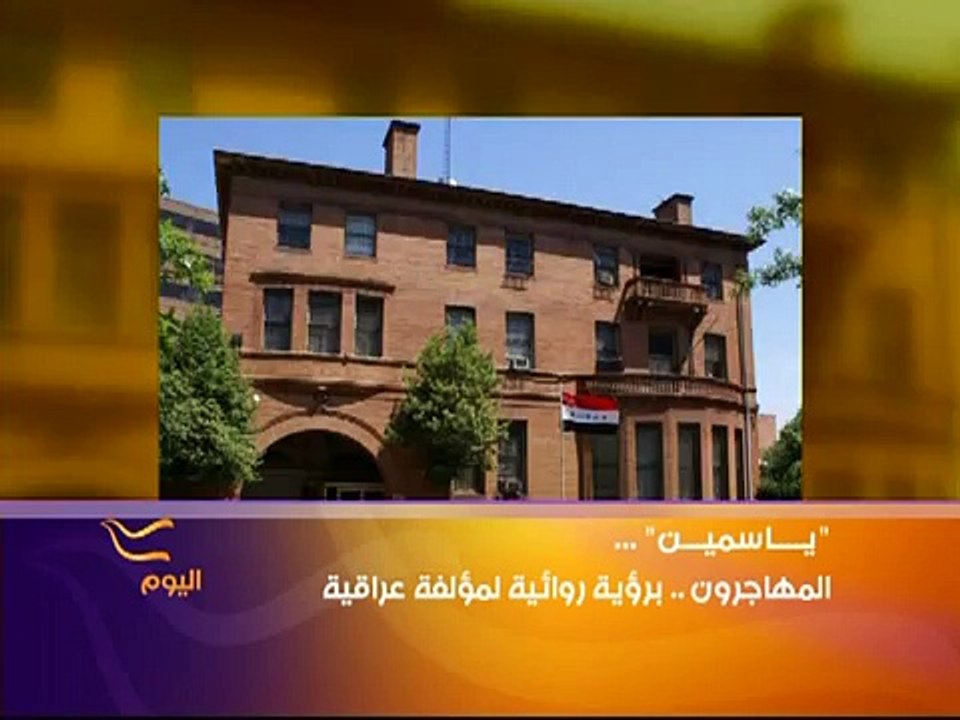 رواية "بنات المهاجرين"