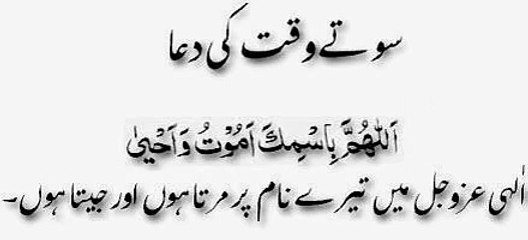 Sone se pehle ki dua