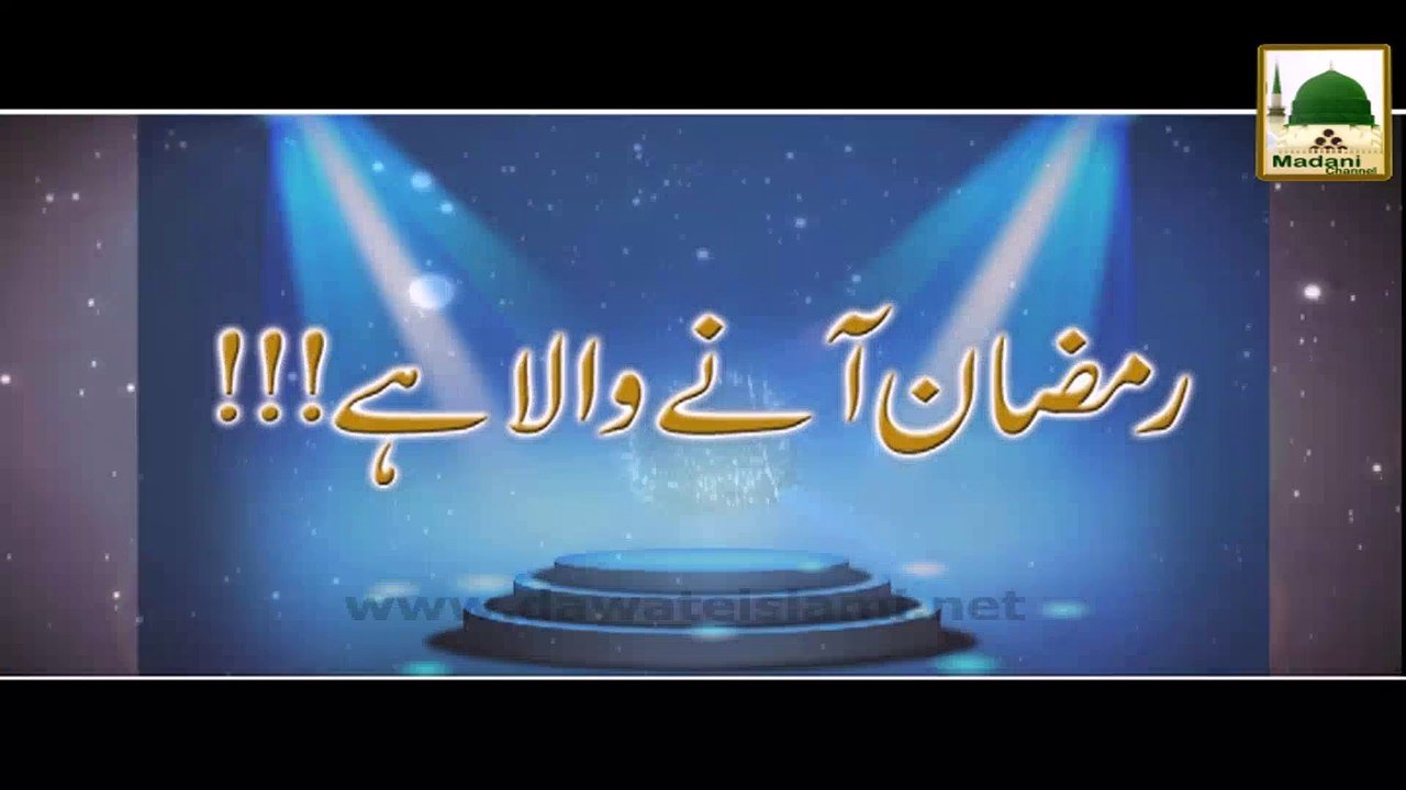 Ramzan Aane Wala Hai - Short Bayan - Maulana Ilyas Qadri