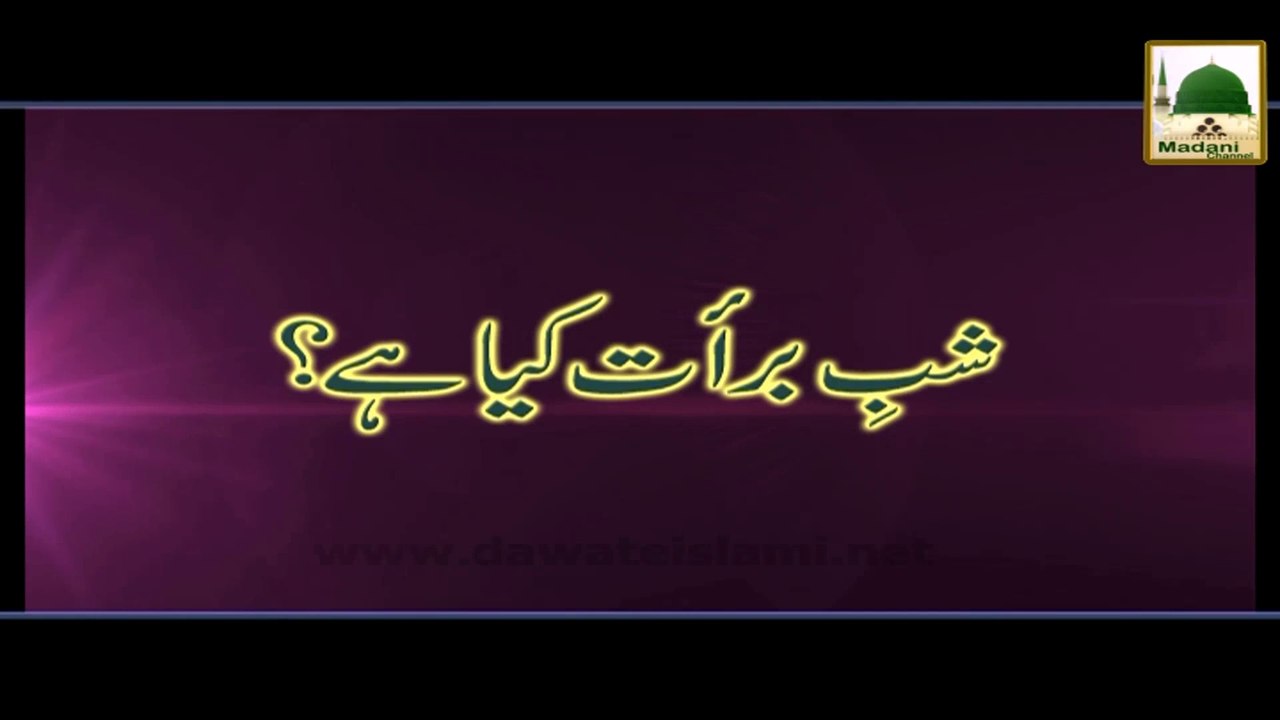 Shab e Barat Kya Hai - Short Bayan - Maulana Ilyas Qadri