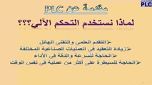 الدرس الأول: مقدمة عن PLC وتعريفه وملخص عمله