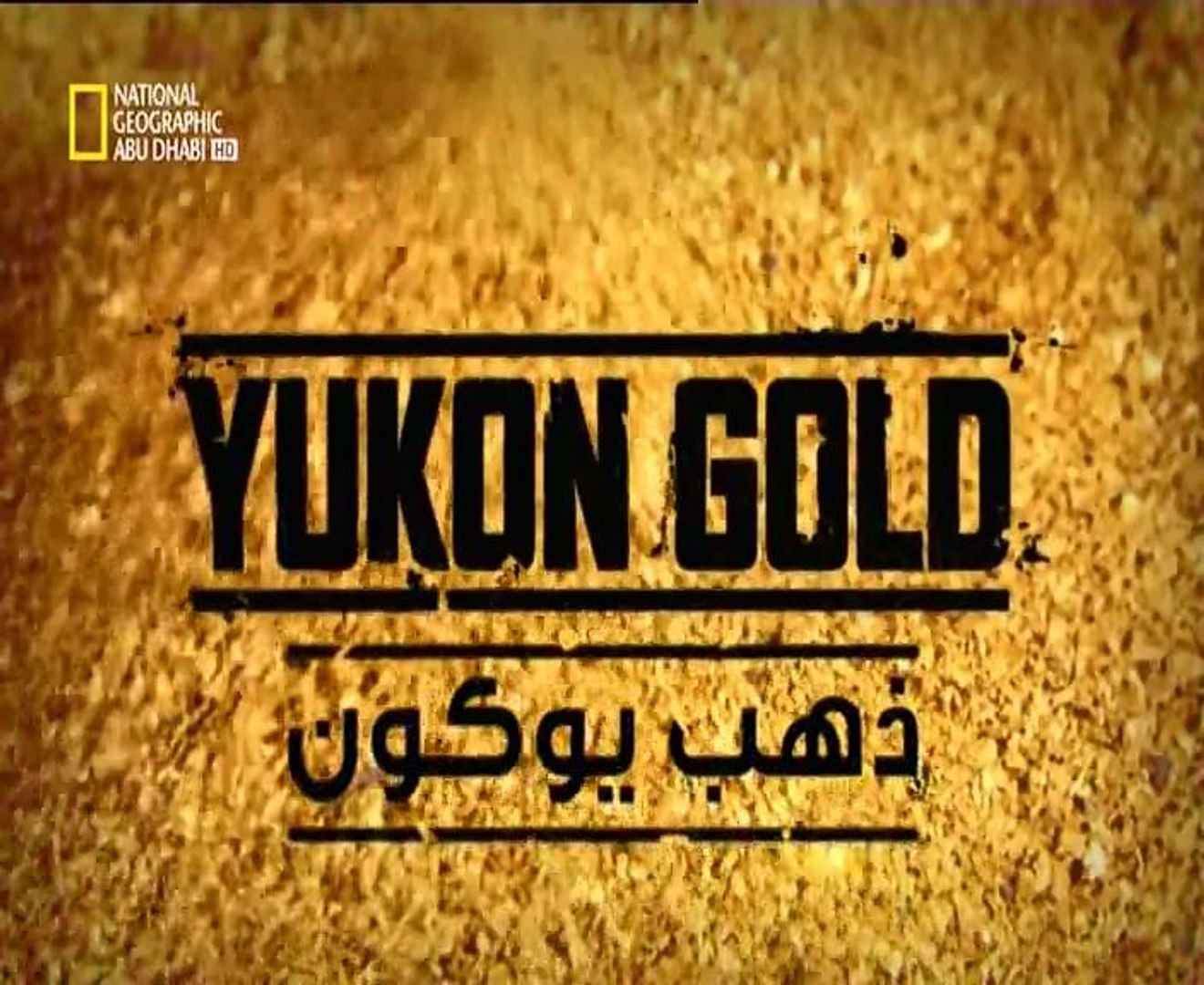 ذهب يوكون | البحث عن الذهب - فيديو Dailymotion
