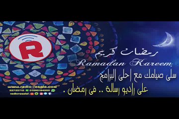 فطارك و سحورك معانا على راديو رسالة , فى رمضان ..