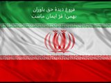 National anthem of Iran - سرود ملی جمهوری اسلامی ایران