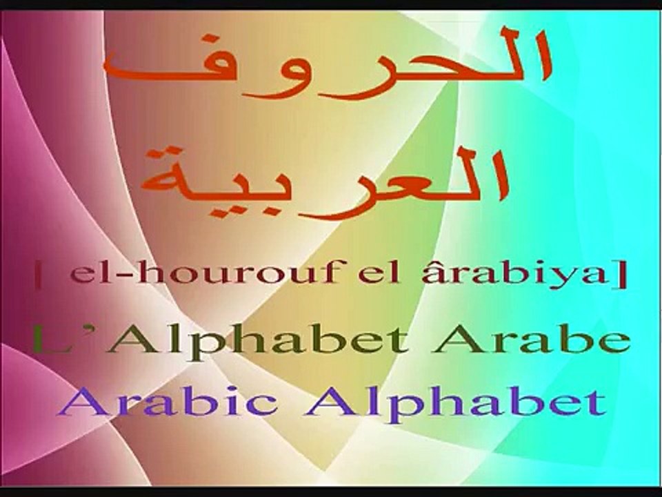 cours d'arabe 1 l'alphabet