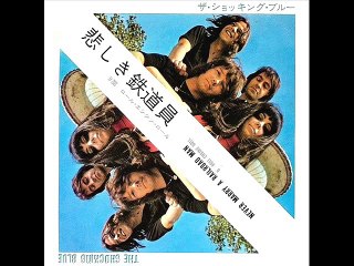 悲しき鉄道員／ショッキング・ブルー　Never Marry A Railroad Man／Shocking Blue