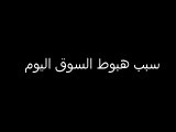 سقوط مذيعة قناة العربية (فاطمة) على الهواء مباشرةً