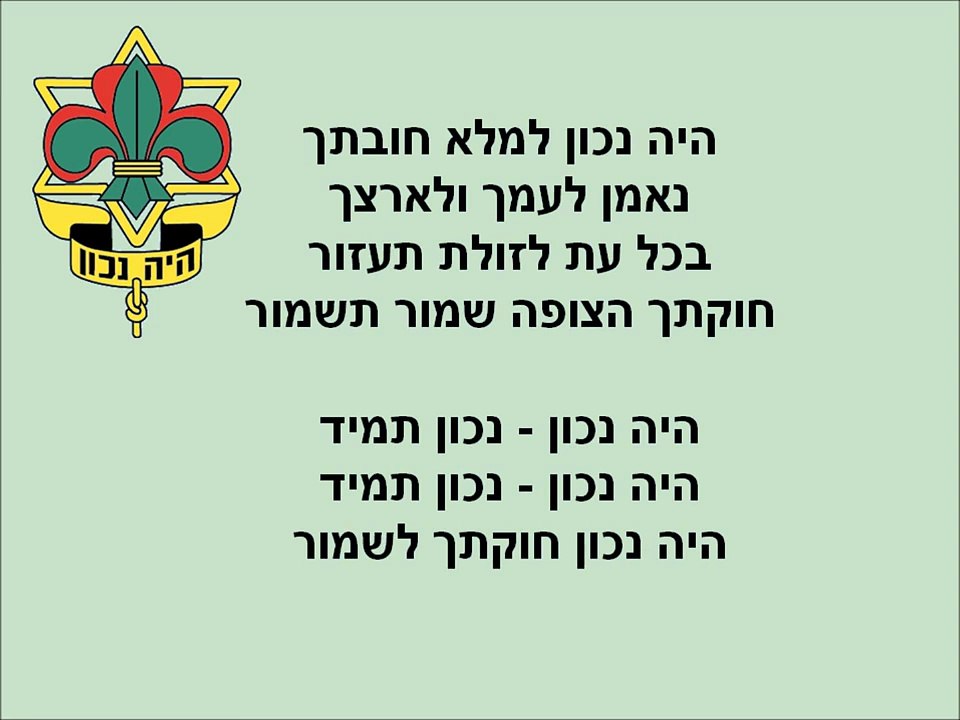 היה נכון - המנון תנועת הצופים + התקווה - המנון מדינת ישראל - video ...