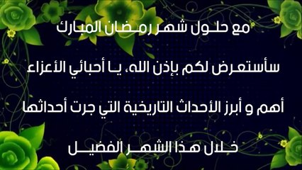 حدث في رمضان (العدد الثاني)
