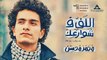 Mohamed Mohsen El-Bahe Bedahak Leh - محمد محسن البحر بيضحك ليه