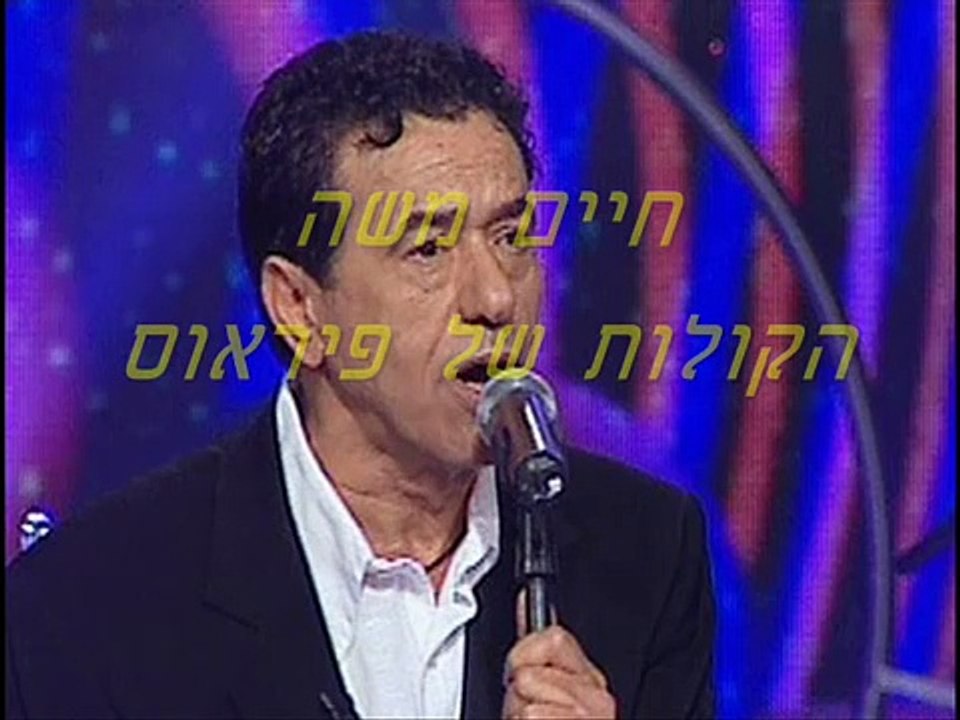 חיים משה - הקולות של פיראוס