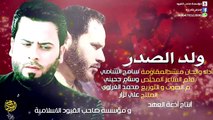 سامح الشامي ولد الصدر طبوه _ أنشودة حماسية أهداء الى مقاتلي سرايا السلام