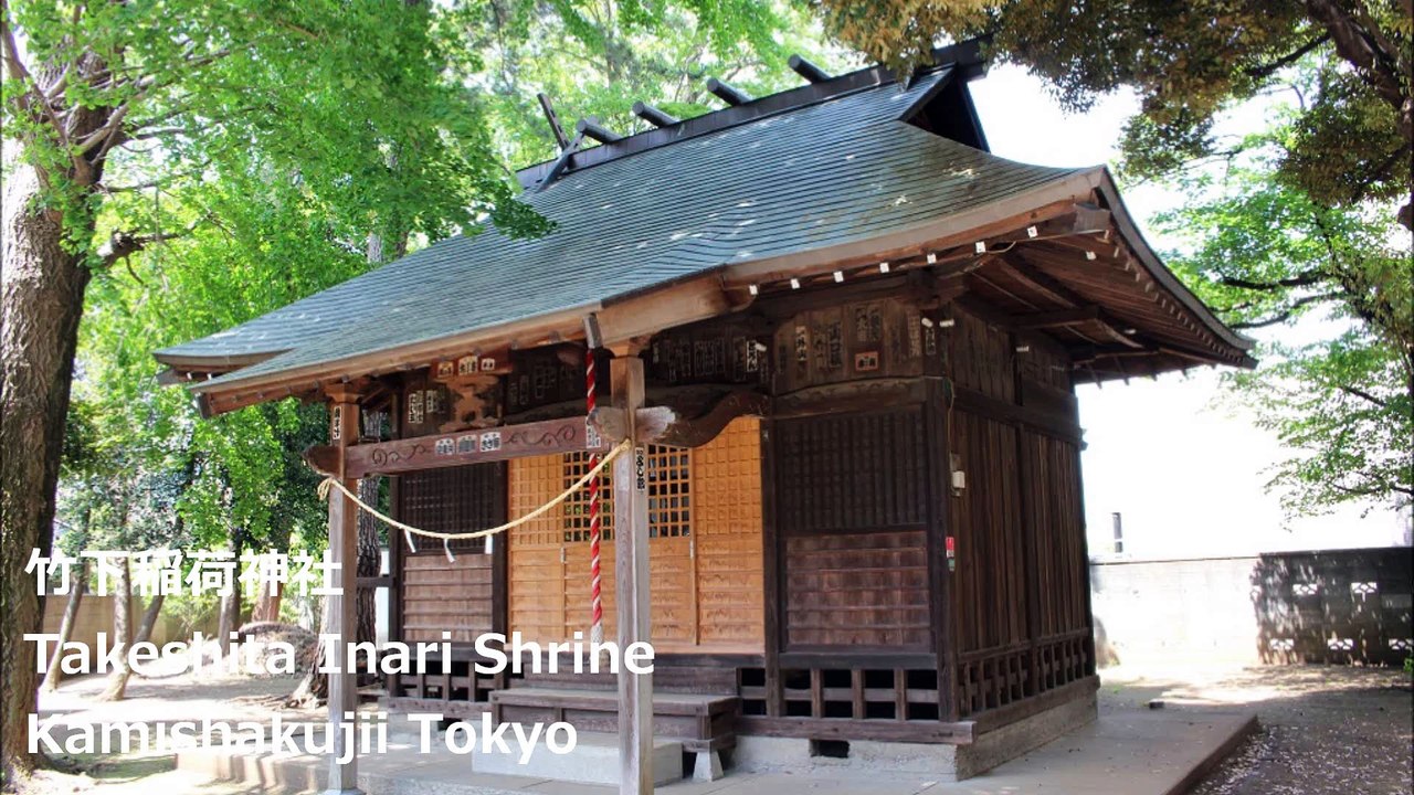 竹下稲荷神社 上石神井 东京/ Takeshita Inari Shrine Kamishakujii Tokyo/타케시 타이나 리 신사 도쿄