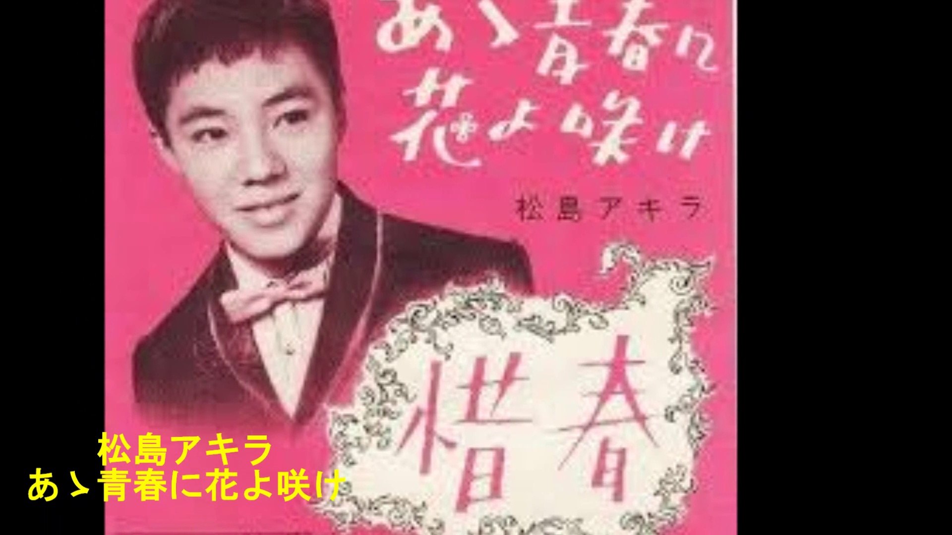 あゝ青春に花よ咲け 松島アキラ 動画 Dailymotion