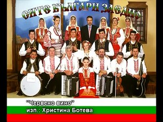 Червено вино снощи пих/ Христина Ботева