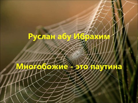 Руслан абу Ибрахим - Ширк - это паутина