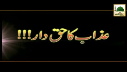 Azab Ka Haqdar - Short Bayan - Maulana Ilyas Qadri