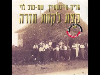 אריק איינשטיין ושם טוב לוי - דון קישוט