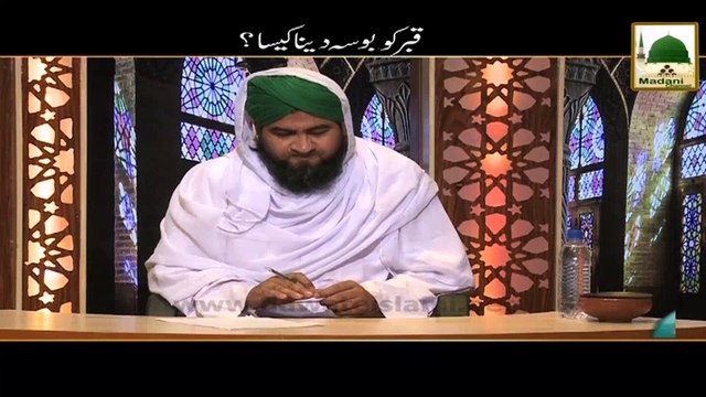 Darul Ifta AhleSunnat - Qabar Ko Bosa Dena Kaisa