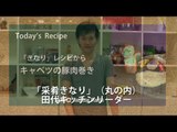 キャベツの豚肉巻き【「菜肴きなり」レシピ★ABC Cooking Studio】