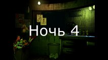 Перевод звонков FNAF в 4,5,6 Ночи Five Nights At Freddy's 3 | Phone guy 5 ночей у фредди