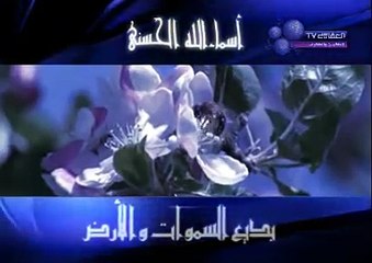 أسماء الله الحسنى   مشاري راشد العفاسي Alafasy tv