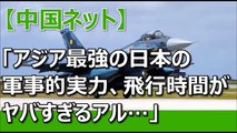 【中国の反応】「アジア最強の日本の軍事的実力、飛行時間がヤバすぎるアル…」