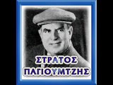 ΣΤΡΑΤΟΣ ΠΑΓΙΟΥΜΤΖΗΣ  - Τι σου λέει η μάνα σου για μένα