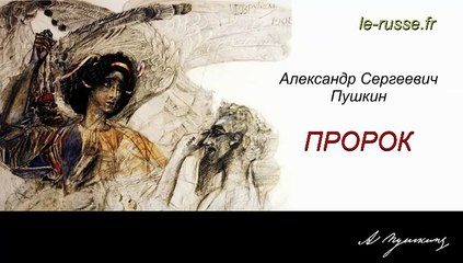 Александр Сергеевич Пушкин Пророк