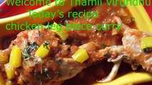 chicken leg piece curry recipe - side dish for chapai, bread, roti